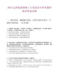 2025辽渔集团招聘2人笔试历年参考题库附带答案详解