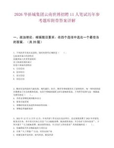 2026華僑城集團云南世博招聘11人筆試歷年參考題庫附帶答案詳解