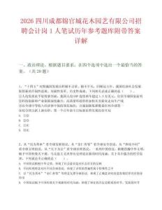 2026四川成都锦官城花木园艺有限公司招聘会计岗1人笔试历年参考题库附带答案详解