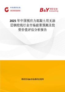 2025年中国预应力混凝土用无涂层钢绞线行业市场前景预测及投资价值评估分析报告