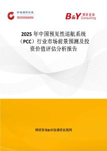 2025年中國預(yù)見性巡航系統(tǒng)（PCC）行業(yè)市場前景預(yù)測及投資價值評估分析報告
