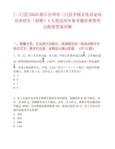 [三門縣]2025浙江臺州市三門縣鄉鎮文化員定向培養招生（招聘）4人筆試歷年參考題庫典型考點附帶答案詳解