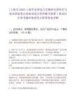 [上海市]2025上海華東師范大學精密光譜科學與技術國家重點實驗室綜合管理秘書招聘1筆試歷年參考題庫典型考點附帶答案詳解