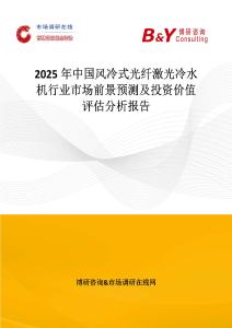 2025年中国风冷式光纤激光冷水机行业市场前景预测及投资价值评估分析报告