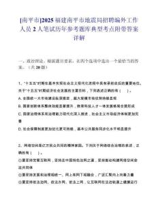 [南平市]2025福建南平市地震局招聘編外工作人員2人筆試歷年參考題庫典型考點附帶答案詳解