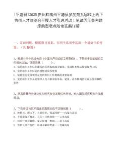 [平塘县]2025贵州黔南州平塘县参加第九届线上线下贵州人才博览会开展人才引进活动1笔试历年参考题库典型考点附带答案详解