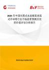 2025年中国风筒式水泥框架逆流式冷却塔行业市场前景预测及投资价值评估分析报告