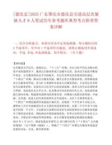 [德庆县]2025广东肇庆市德庆县引进高层次紧缺人才8人笔试历年参考题库典型考点附带答案详解