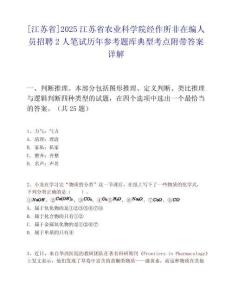[江苏省]2025江苏省农业科学院经作所非在编人员招聘2人笔试历年参考题库典型考点附带答案详解