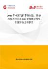 2025年中国飞机零件制造、维修和保养行业市场前景预测及投资价值评估分析报告