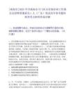 [珠海市]2025中共珠海市斗門區(qū)公有制企業(yè)工作委員會(huì)招聘普通雇員1人（廣東）筆試歷年參考題庫典型考點(diǎn)附帶答案詳解