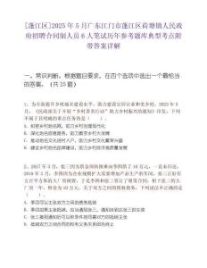[蓬江区]2025年5月广东江门市蓬江区荷塘镇人民政府招聘合同制人员6人笔试历年参考题库典型考点附带答案详解