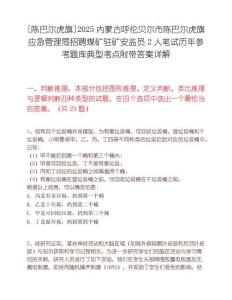 [陈巴尔虎旗]2025内蒙古呼伦贝尔市陈巴尔虎旗应急管理局招聘煤矿驻矿安监员2人笔试历年参考题库典型考点附带答案详解