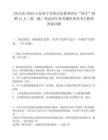 [魚臺縣]2025山東濟寧市魚臺縣事業單位“優才”招聘41人（第二批）筆試歷年參考題庫典型考點附帶答案詳解