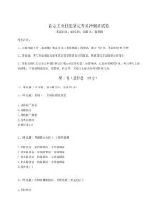 2024-2025學年冶金工業(yè)技能鑒定考前沖刺測試卷及參考答案詳解【培優(yōu)B卷】