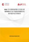 2025年中國彩珠膠粉專用復(fù)合膠凝增稠劑行業(yè)市場前景預(yù)測及投資價(jià)值評估分析報(bào)告