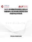 2025年中國(guó)彩色轉(zhuǎn)黑白大鏡頭半球攝像機(jī)行業(yè)市場(chǎng)前景預(yù)測(cè)及投資價(jià)值評(píng)估分析報(bào)告