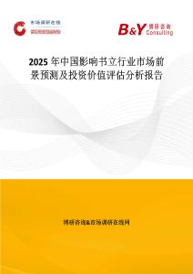 2025年中国影响书立行业市场前景预测及投资价值评估分析报告