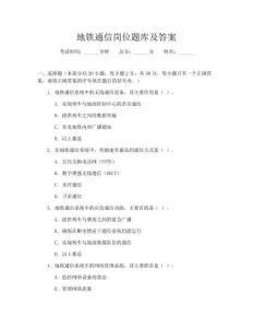 地铁通信岗位题库及答案