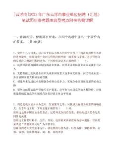 [云浮市]2025年廣東云浮市事業(yè)單位招聘（匯總）筆試歷年參考題庫(kù)典型考點(diǎn)附帶答案詳解