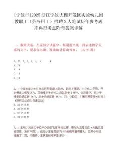 [寧波市]2025浙江寧波大榭開發(fā)區(qū)實(shí)驗(yàn)幼兒園教職工（勞務(wù)用工）招聘2人筆試歷年參考題庫典型考點(diǎn)附帶答案詳解