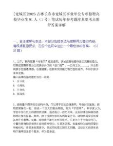 [宽城区]2025吉林长春市宽城区事业单位专项招聘高校毕业生91人（1号）笔试历年参考题库典型考点附带答案详解