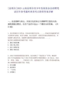 [昆明市]2025云南昆明市青少年发展基金会招聘笔试历年参考题库典型考点附带答案详解