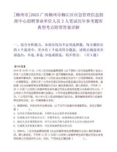 [柳州市]2025廣西柳州市柳江區應急管理信息指揮中心招聘事業單位人員2人筆試歷年參考題庫典型考點附帶答案詳解