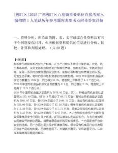 [柳江區]2025廣西柳江區百朋鎮事業單位直接考核入編招聘1人筆試歷年參考題庫典型考點附帶答案詳解