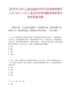 [永濟市]2025山西運城永濟市引進高素質青年人才120人（七）筆試歷年參考題庫典型考點附帶答案詳解