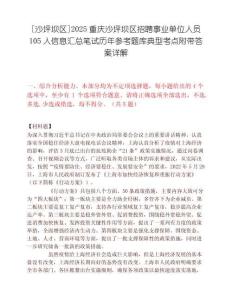 [沙坪壩區(qū)]2025重慶沙坪壩區(qū)招聘事業(yè)單位人員105人信息匯總筆試歷年參考題庫(kù)典型考點(diǎn)附帶答案詳解