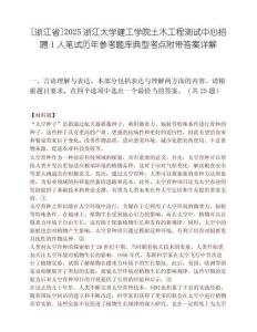 [浙江省]2025浙江大學(xué)建工學(xué)院土木工程測試中心招聘1人筆試歷年參考題庫典型考點附帶答案詳解