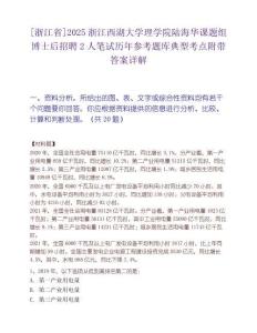 [浙江省]2025浙江西湖大学理学院陆海华课题组博士后招聘2人笔试历年参考题库典型考点附带答案详解