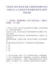 [海南省]2025海南省交通工程建设局招聘劳动合同制人员10人笔试历年参考题库典型考点附带答案详解