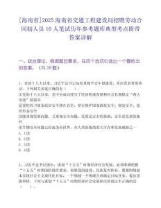 [海南省]2025海南省交通工程建设局招聘劳动合同制人员10人笔试历年参考题库典型考点附带答案详解