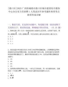 [港口區]2025廣西防城港市港口區城市建設綜合服務中心辦公室主任招聘1人筆試歷年參考題庫典型考點附帶答案詳解