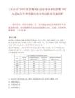 [石首市]2025湖北荊州石首市事業單位招聘203人筆試歷年參考題庫典型考點附帶答案詳解