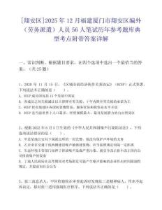 [翔安區(qū)]2025年12月福建廈門市翔安區(qū)編外（勞務(wù)派遣）人員56人筆試歷年參考題庫典型考點附帶答案詳解