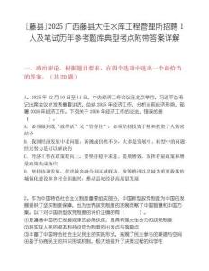 [藤县]2025广西藤县大任水库工程管理所招聘1人及笔试历年参考题库典型考点附带答案详解