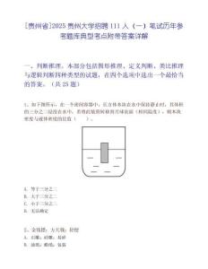 [貴州省]2025貴州大學(xué)招聘111人（一）筆試歷年參考題庫典型考點附帶答案詳解