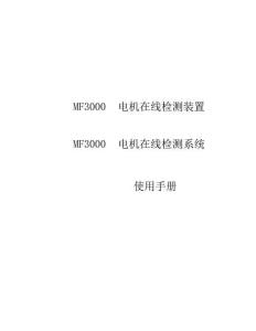 MF3000電機狀態檢測系統使用手冊