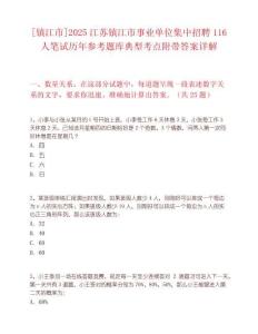 [鎮(zhèn)江市]2025江蘇鎮(zhèn)江市事業(yè)單位集中招聘116人筆試歷年參考題庫典型考點附帶答案詳解