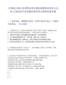 [长顺县]2025贵州黔南州长顺县招聘事业单位人员39人笔试历年参考题库典型考点附带答案详解