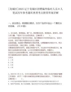 [龍城區(qū)]2025遼寧龍城區(qū)招聘編外臨時(shí)人員8人筆試歷年參考題庫(kù)典型考點(diǎn)附帶答案詳解