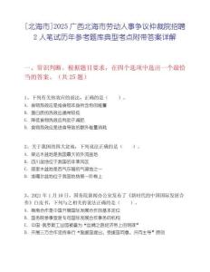 [北海市]2025廣西北海市勞動人事爭議仲裁院招聘2人筆試歷年參考題庫典型考點附帶答案詳解