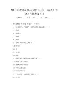 2025年考研新闻与传播(440)《业务》评论写作题库及答案