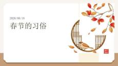 幼兒園：春節(jié)的習(xí)俗