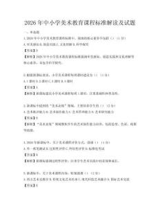 2026年中小学美术教育课程标准解读及试题