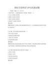 國(guó)際關(guān)系理論與外交實(shí)踐試題