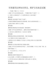 全國通用法律知識普及，維護公民權益試題